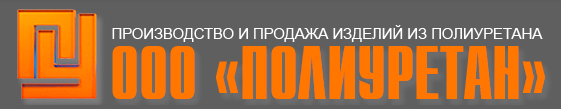 ООО Полиуретан