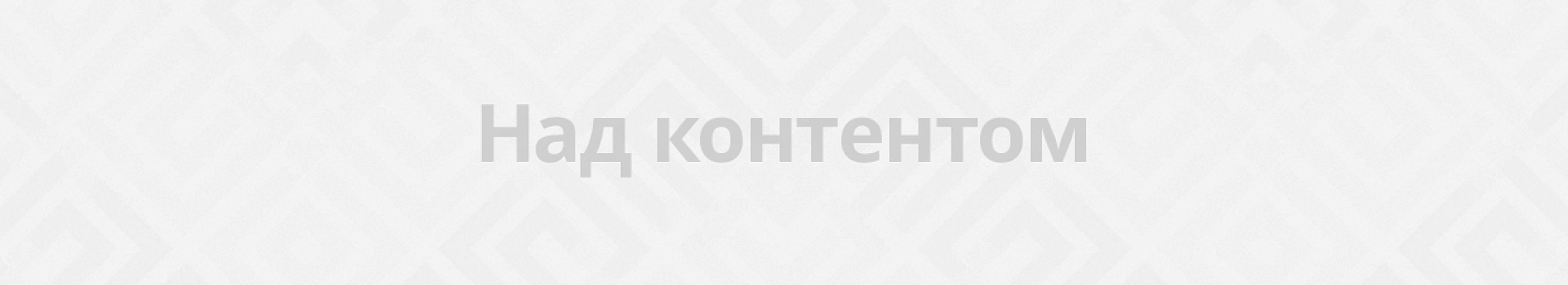 Над контентом