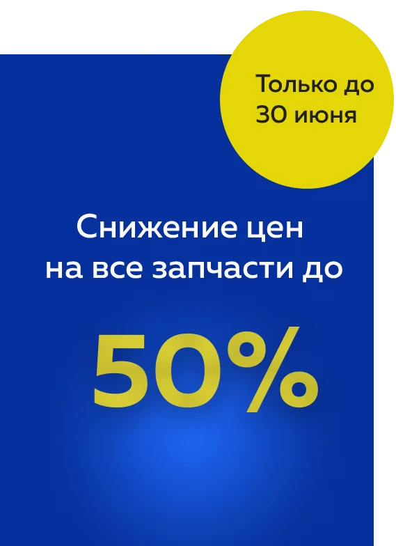 Снижение цен на все запчасти